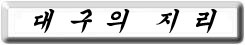 �뱸�� ��ġ