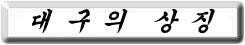 �뱸�� ��¡